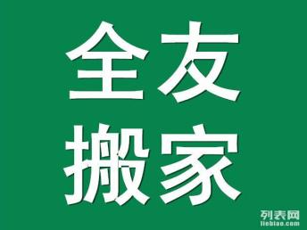 圖 杭州專業(yè)居民學(xué)生白領(lǐng) 公司搬家 24小時(shí)服務(wù)全杭州特價(jià)超實(shí)惠 杭州搬家