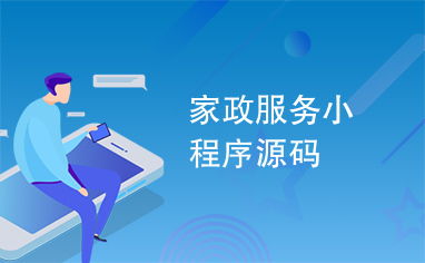 家政服務(wù)小程序源碼