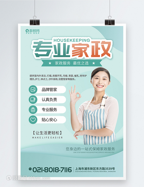 綠色家政公司服務海報