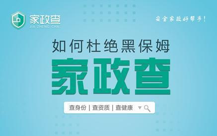 315家政服務(wù)業(yè)信用體系將出爐 消費(fèi)者嚴(yán)選保姆首選家政查